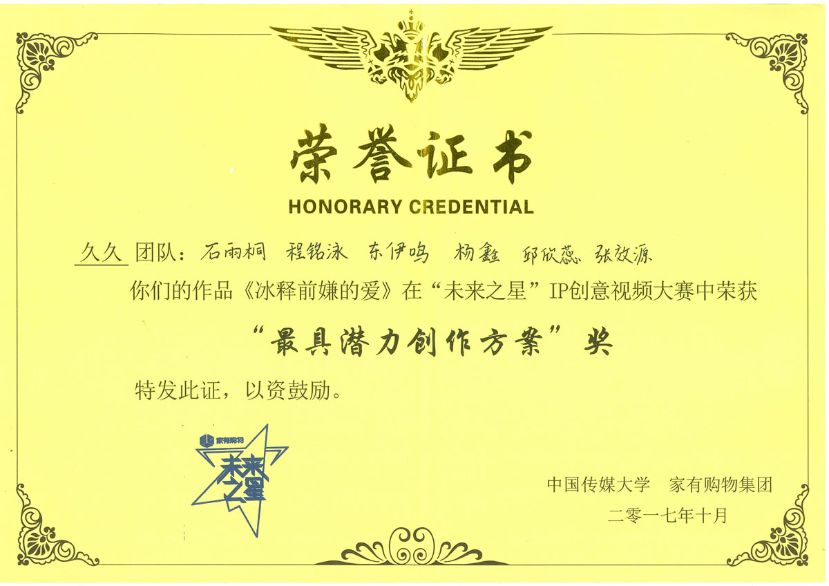 首届“未来之星”全国大学生创意视频大赛-最具潜力创作方案