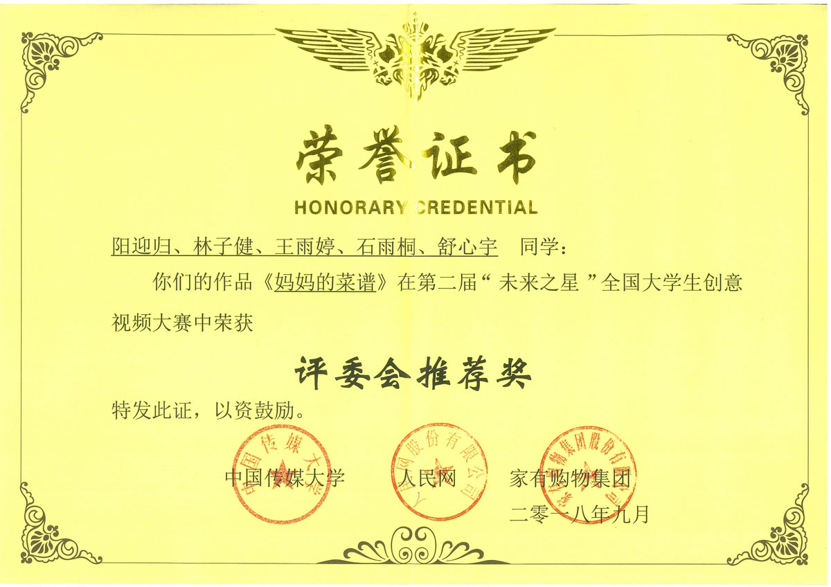 第二届“未来之星”全国大学生创意视频大赛-评委会推荐奖
