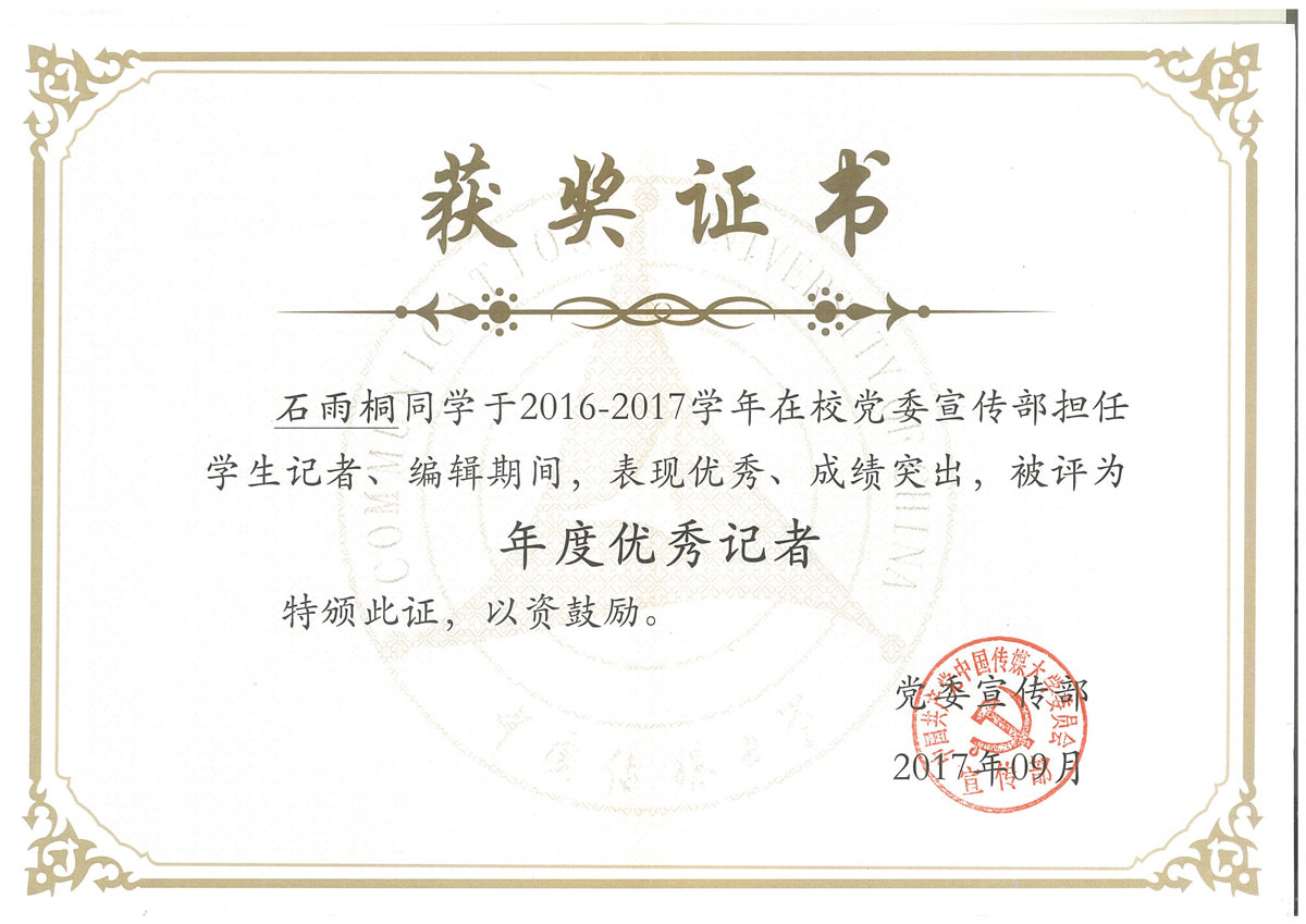 中国传媒大学2016-2017年度校优秀记者